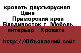 кровать двухъярусная › Цена ­ 20 000 - Приморский край, Владивосток г. Мебель, интерьер » Кровати   